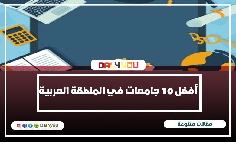 أفضل 10 جامعات في المنطقة العربية