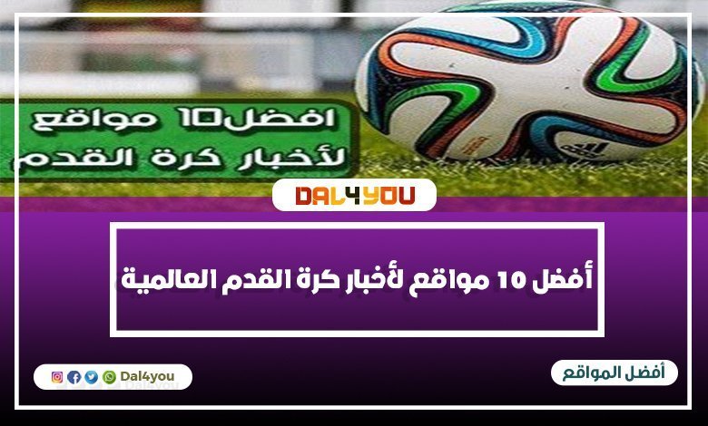 زور موقعنا وتعرف علي أفضل 10 مواقع لأخبار كرة القدم العالمية - dal4you