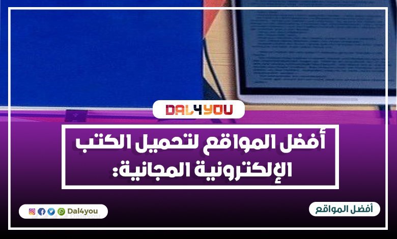 أفضل المواقع لتحميل الكتب الإلكتروني المجانية باللغة العربية