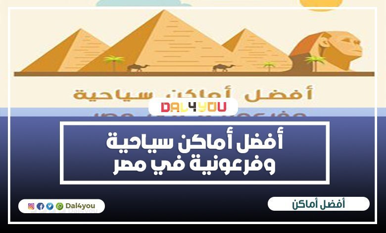 أفضل أماكن سياحية وفرعونية في مصر