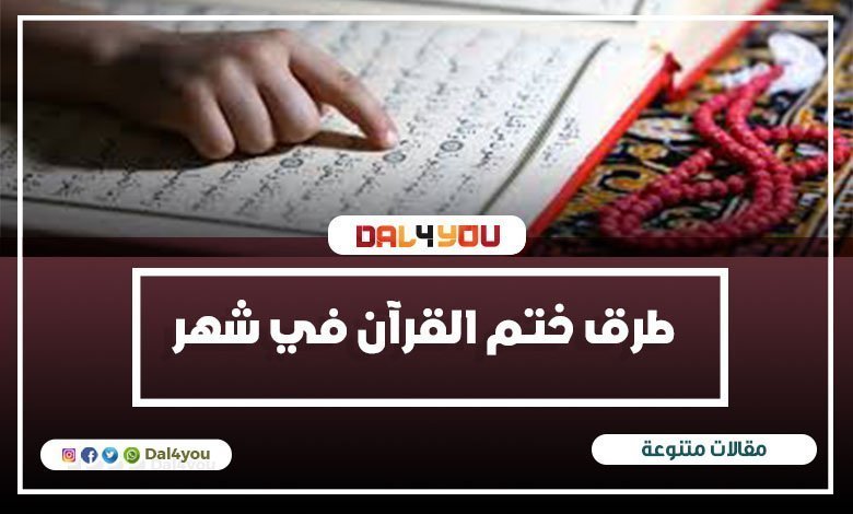 طرق ختم القرآن في شهر