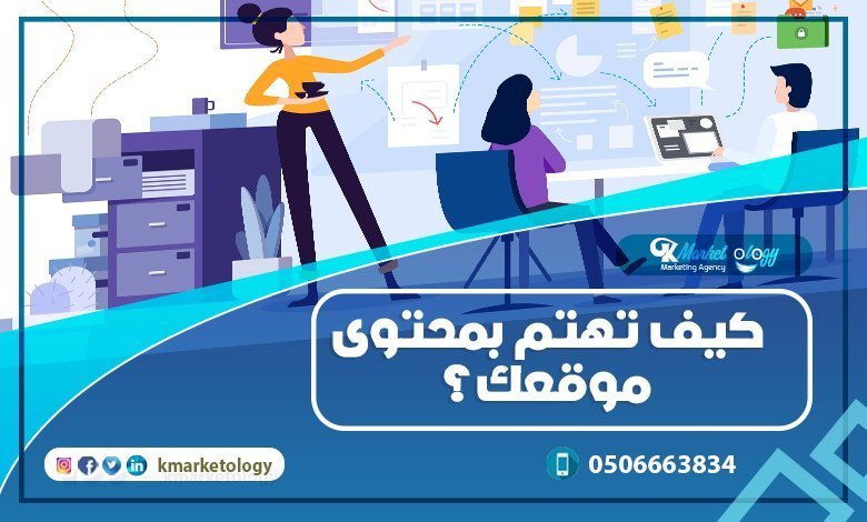 كيف تهتم بمحتوى موقعك