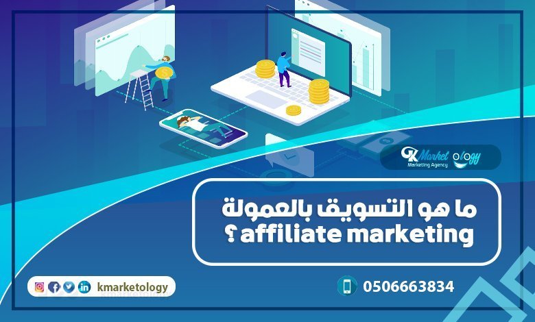 ما هو التسويق بالعمولة Affiliate Marketing؟