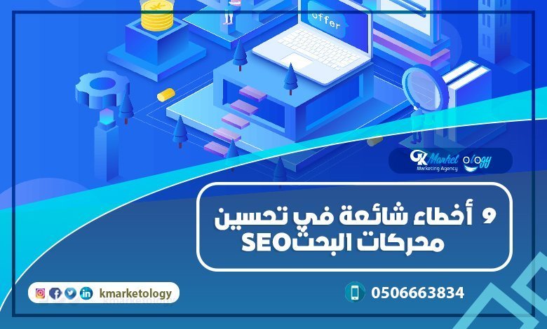 أخطاء شائعة في تحسين محركات البحث