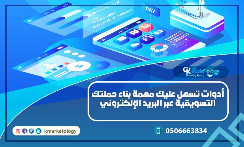 حملتك التسويقية عبر البريد الإلكتروني