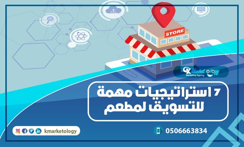 7 استراتيجيات مهمة للتسويق لمطعم