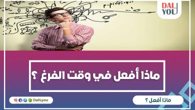 ماذا أفعل في وقت الفراغ