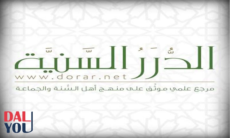 موقع الدرر السنية