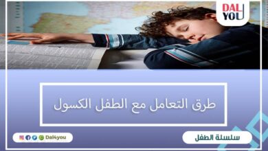 افضل طرق علاج صعوبة الحفظ عند الأطفال dal4you