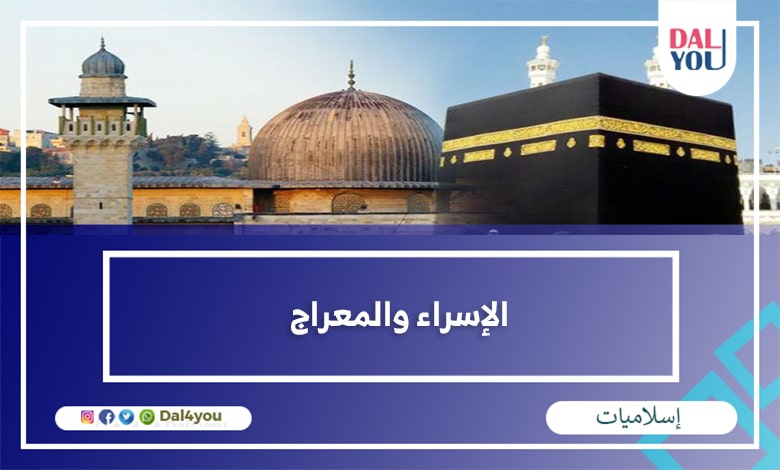 الإسراء والمعراج