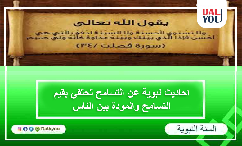 احاديث نبوية عن التسامح تحتفي بقيم التسامح والمودة بين الناس