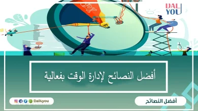 أفضل-النصائح-لإدارة-الوقت-بفعالية