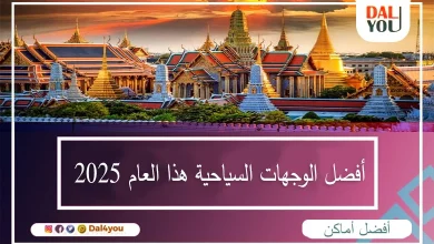 أفضل-الوجهات-السياحية-هذا-العام-2025