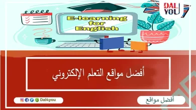 أفضل-مواقع-التعلم-الإلكتروني