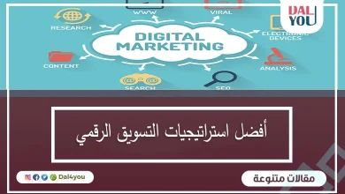 افضل استراتيجيات التسويق الرقمى